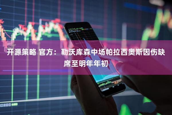 开源策略 官方：勒沃库森中场帕拉西奥斯因伤缺席至明年年初