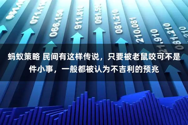 蚂蚁策略 民间有这样传说，只要被老鼠咬可不是件小事，一般都被认为不吉利的预兆