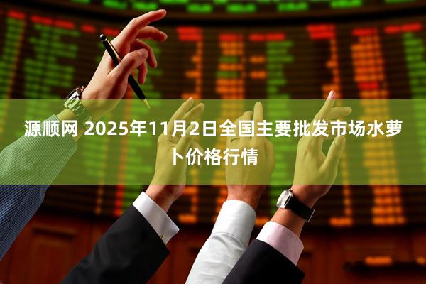 源顺网 2025年11月2日全国主要批发市场水萝卜价格行情